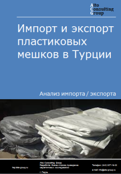 Обложка Анализ импорта и экспорта пластиковых мешков в Турции в 2020-2024 гг.