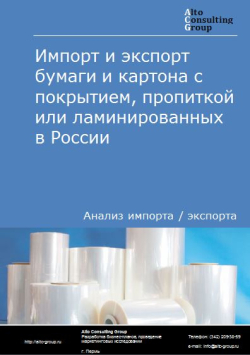 Импорт и экспорт бумаги и картона с покрытием, пропиткой или ламинированных в России в 2021 г.
