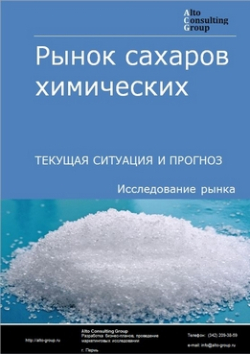 Анализ рынка сахаров химических в России. Текущая ситуация и прогноз 2024-2028 гг.