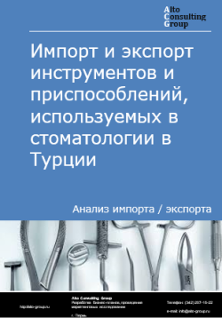 Импорт и экспорт инструментов и приспособлений, используемых в стоматологии в Турции в 2020-2024 гг.