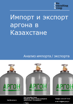 Анализ импорта и экспорта аргона в Казахстане в 2020-2024 гг.