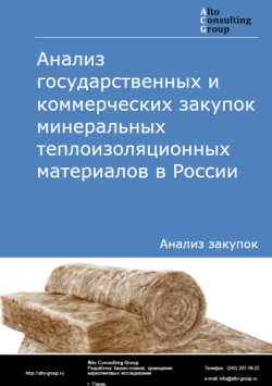 Анализ государственных и коммерческих закупок минеральных теплоизоляционных материалов в России в 2024 г.