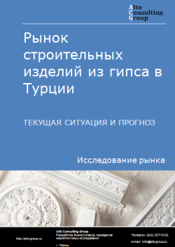 Обложка Анализ рынка строительных изделий из гипса в Турции. Текущая ситуация и прогноз 2024-2028 гг.