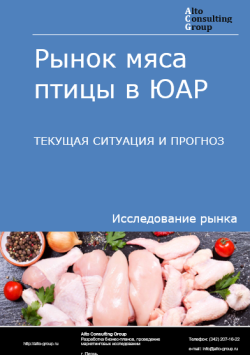 Рынок мяса птицы в ЮАР. Текущая ситуация и прогноз 2024-2028 гг.