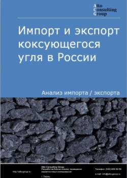 Обложка исследования: Анализ импорта и экспорта коксующегося угля в России в 2020-2024 гг.