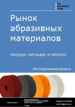 Рынок абразивных материалов в России. Текущая ситуация и прогноз 2024-2028 гг.