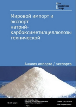 Мировой импорт и экспорт натрий-карбоксиметилцеллюлозы технической в 2018-2022 гг.