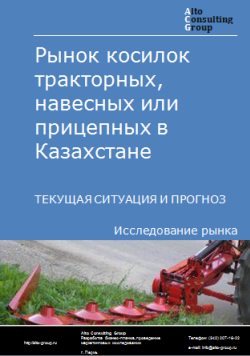 Рынок косилок тракторных, навесных или прицепных в Казахстане. Текущая ситуация и прогноз 2024-2028 гг.