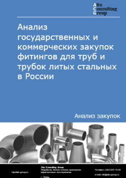 Обложка исследования: Анализ закупок фитингов для труб и трубок литых стальных в России в 2025 г.