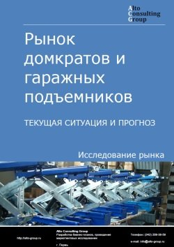 Обложка исследования: Анализ рынка домкратов и гаражных подъемников в РФ. Текущая ситуация и прогноз 2024-2028 гг.