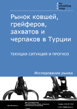 Рынок ковшей, грейферов, захватов и черпаков в Турции. Текущая ситуация и прогноз 2024-2028 гг.