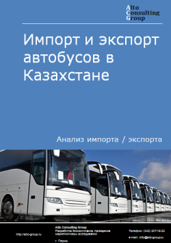Импорт и экспорт автобусов в Казахстане в 2020-2024 гг.