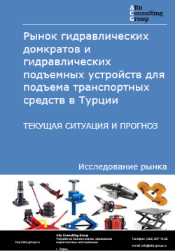 Обложка исследования: Анализ рынка гидравлических домкратов и гидравлических подъемных устройств для подъема транспортных средств в Турции. Текущая ситуация и прогноз 2024-2028 гг.