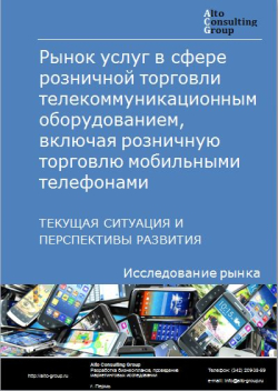 Рынок услуг в сфере розничной торговли телекоммуникационным оборудованием, включая розничную торговлю мобильными телефонами в России. Текуща