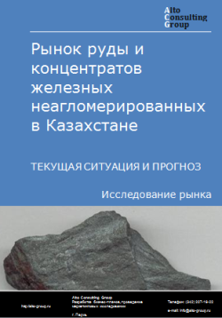 Анализ рынка руды и концентратов железных неагломерированных в Казахстане. Текущая ситуация и прогноз 2024-2028 гг.