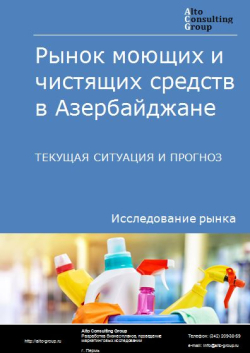 Обложка исследования: Анализ рынка моющих и чистящих средств в Азербайджане. Текущая ситуация и прогноз 2024-2028 гг.