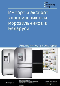 Импорт и экспорт холодильников и морозильников в Беларуси в 2021 г.