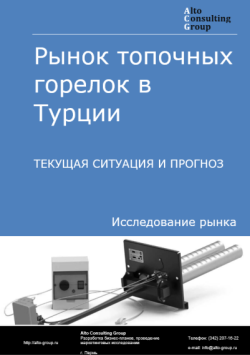 Рынок топочных горелок в Турции. Текущая ситуация и прогноз 2024-2028 гг.