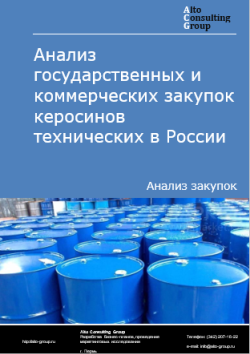 Анализ государственных и коммерческих закупок керосинов технических в России в 2024 г.