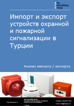 Анализ импорта и экспорта устройств охранной и пожарной сигнализации в Турции в 2020-2024 гг.