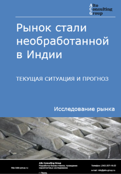 Рынок стали необработанной в Индии. Текущая ситуация и прогноз 2024-2028 гг.