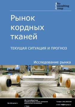 Обложка исследования: Анализ рынка кордных тканей в России. Текущая ситуация и прогноз 2024-2028 гг.