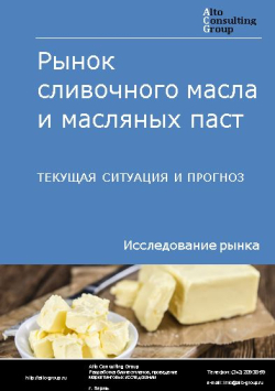 Рынок сливочного масла и масляных паст в России. Текущая ситуация и прогноз 2024-2028 гг.