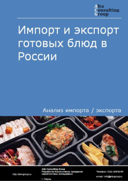 Импорт и экспорт готовых блюд в России в 2020-2024 гг.