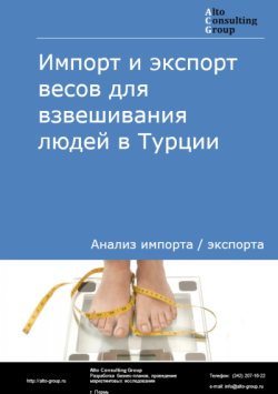 Обложка исследования: Анализ импорта и экспорта весов для взвешивания людей в Турции в 2021-2025 годы