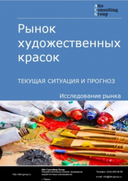 Обложка исследования: Анализ рынка художественных красок в России. Текущая ситуация и прогноз 2024-2028 гг.