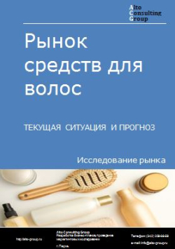 Рынок средств для волос в России. Текущая ситуация и прогноз 2024-2028 гг.