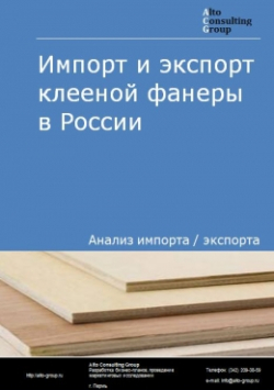 Обложка Анализ импорта и экспорта клееной фанеры в России в 2020-2024 гг.