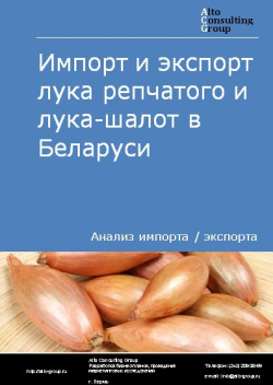 Импорт и экспорт лука репчатого и лука-шалот в Беларуси в 2018-2022 гг.