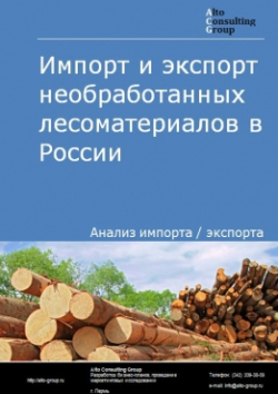 Обложка исследования: Анализ импорта и экспорта необработанных лесоматериалов в России в 2020-2024 гг.