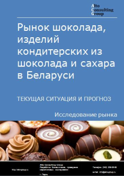 Рынок шоколада, изделий кондитерских из шоколада и сахара в Беларуси. Текущая ситуация и прогноз 2024-2028 гг.