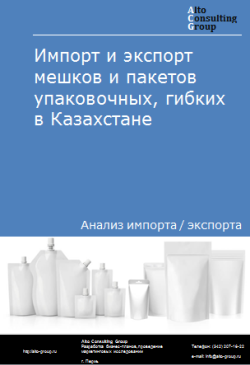 Анализ импорта и экспорта мешков и пакетов упаковочных гибких в Казахстане в 2020-2024 гг.