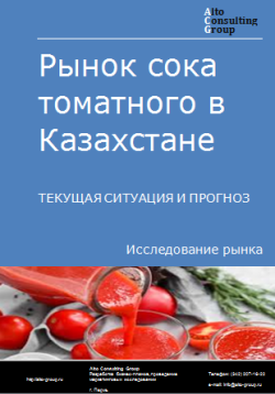 Рынок сока томатного в Казахстане. Текущая ситуация и прогноз 2024-2028 гг.