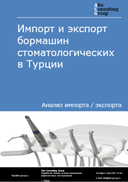 Импорт и экспорт бормашин стоматологических в Турции в 2020-2024 гг.