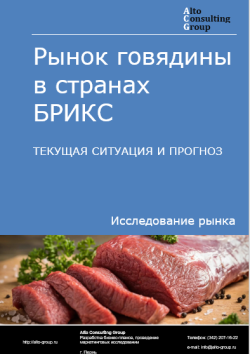 Рынок говядины в странах БРИКС. Текущая ситуация и прогноз 2024-2028 гг.