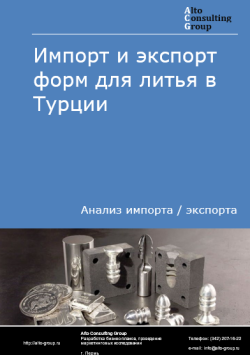 Обложка Анализ импорта и экспорта форм для литья в Турции в 2020-2024 гг.