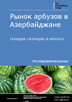 Рынок арбузов в Азербайджане. Текущая ситуация и прогноз 2023-2027 гг.
