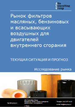 Обложка исследования: Анализ рынка фильтров масляных, бензиновых и всасывающих воздушных для двигателей внутреннего сгорания в РФ. Текущая ситуация и прогноз 2024-2028 гг.