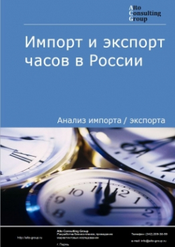 Импорт и экспорт часов в России в 2020-2024 гг.