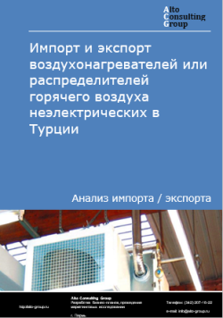 Обложка исследования: Анализ импорта и экспорта воздухонагревателей или распределителей горячего воздуха неэлектрических в Турции в 2021-2025 гг.