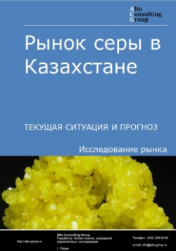 Рынок серы в Казахстане. Текущая ситуация и прогноз 2024-2028 гг.