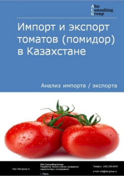 Импорт и экспорт томатов (помидор) в Казахстане в 2018-2022 гг.