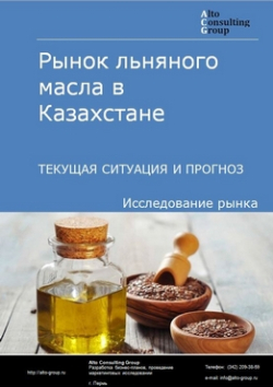 Рынок льняного масла в Казахстане. Текущая ситуация и прогноз 2020-2024 гг.
