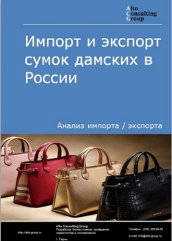 Импорт и экспорт сумок дамских в России в 2019 г.