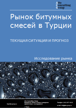 Рынок битумных смесей в Турции. Текущая ситуация и прогноз 2024-2028 гг.