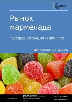 Рынок мармелада в России. Текущая ситуация и прогноз 2024-2028 гг.